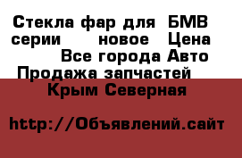 Стекла фар для  БМВ 5 серии F10  новое › Цена ­ 5 000 - Все города Авто » Продажа запчастей   . Крым,Северная